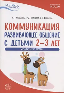 Коммуникация. Развивающее общение с детьми 2-3 лет. Методическое пособие