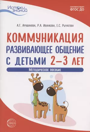 Коммуникация. Развивающее общение с детьми 2-3 лет. Методическое пособие — 2891462 — 1