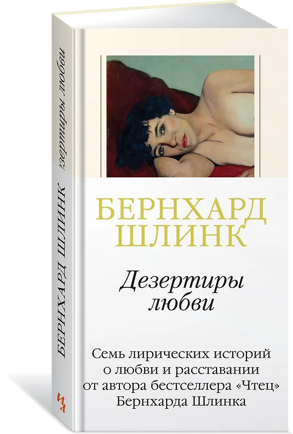 Книга Дезертиры любви (Бернхард Шлинк) — 2
