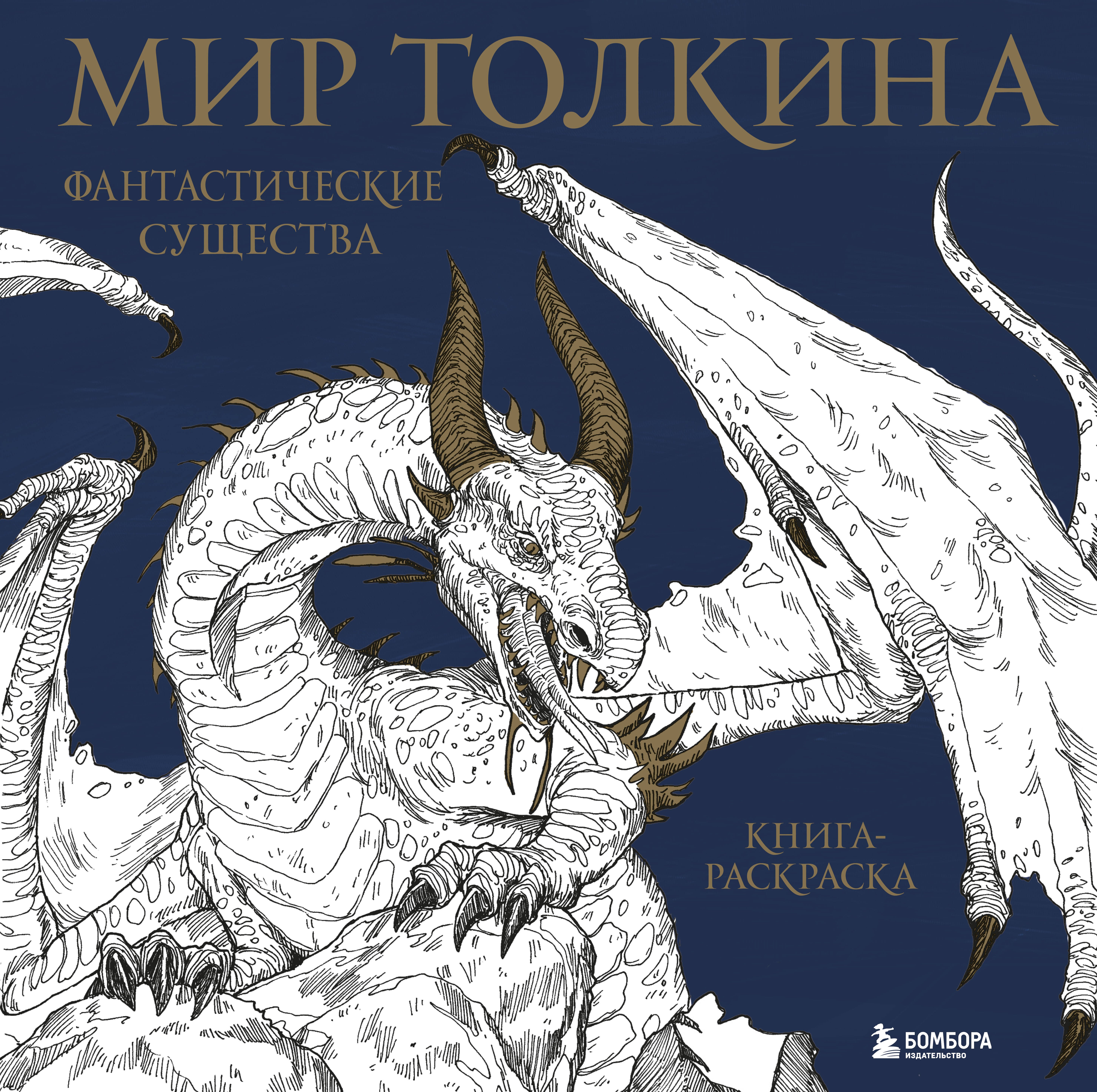 

Мир Толкина. Фантастические существа