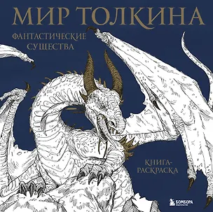Книга Мир Толкина. Фантастические существа ()