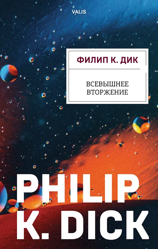 Книга Всевышнее вторжение (Филип Киндред Дик) — 1