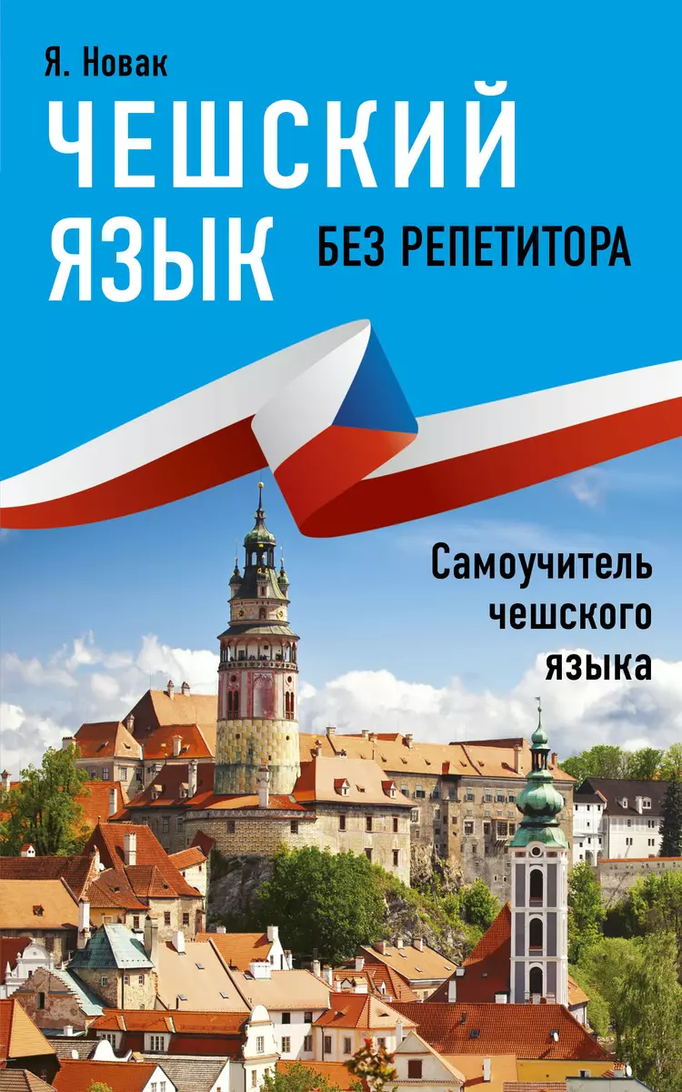 Чешский язык без репетитора. Самоучитель чешкого языка (Ян Новак) - купить  книгу с доставкой в интернет-магазине «Читай-город». ISBN: 978-5-17-115778-4