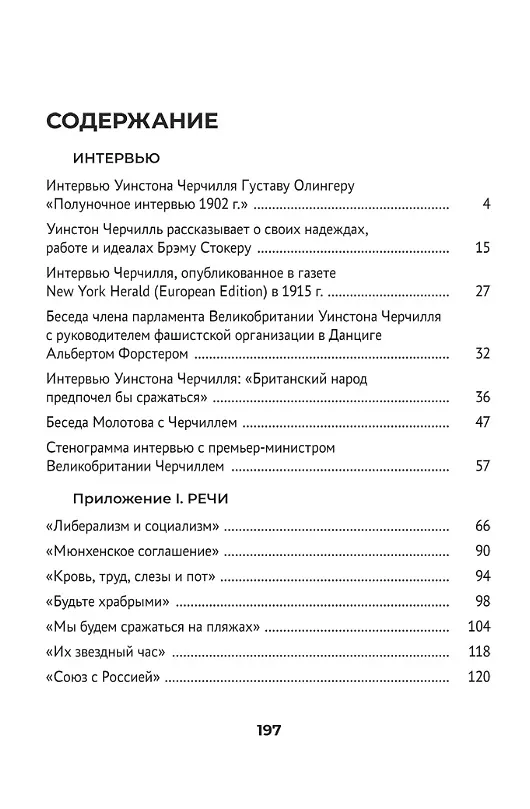 Книга Черчилль. Большая книга интервью (Уинстон Черчилль) — 9
