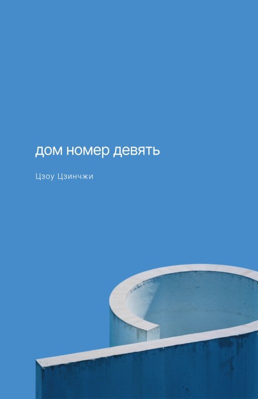 

Дом номер девять