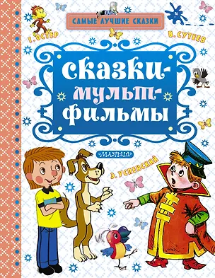 Книга Сказки-мультфильмы (Эдуард Успенский, Григорий Остер)