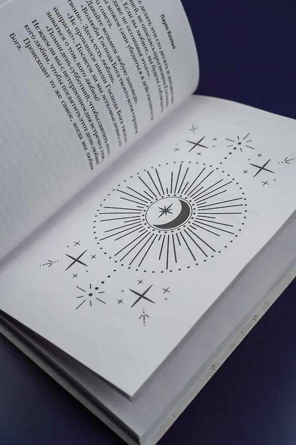 Книга Высший дар (Пауло Коэльо) — 13