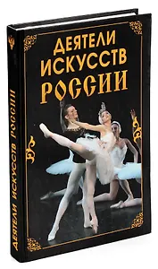 Деятели искусств России