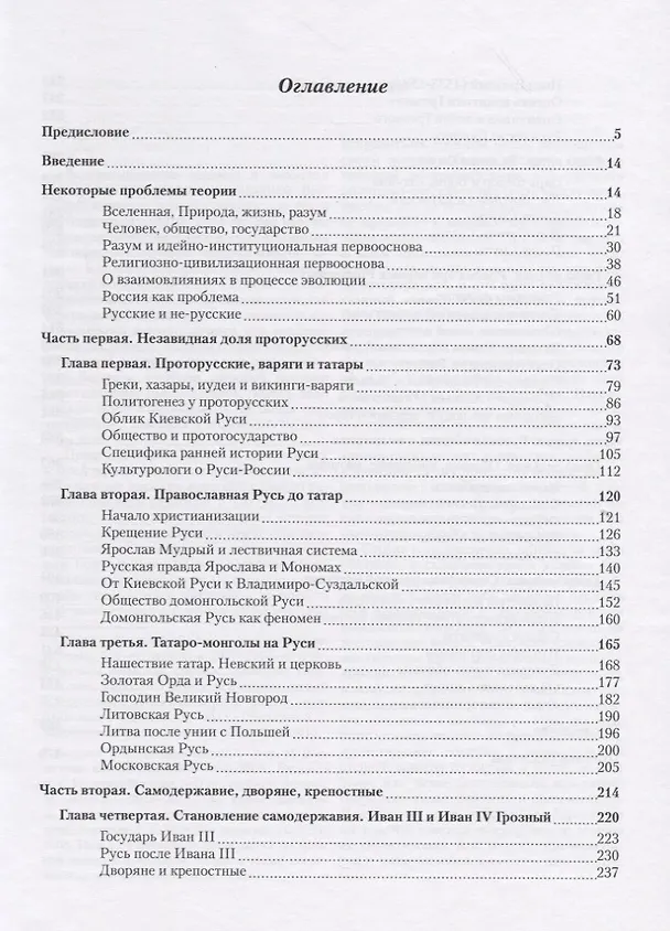 Книга Метаморфозы России Т.1 От вынужденного отставания к самодержавию… (м) Васильев (Леонид Васильев) — 3