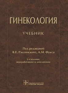 Гинекология. Учебник