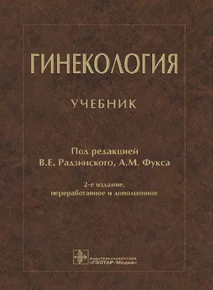 Гинекология. Учебник — 2704828 — 1