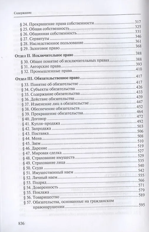 Книга Учебник русского гражданского права: (по изданиям 1912 и 1914–1915 гг.). В двух томах. Том 1: Учебник русского гражданского права (по 10-му изданию, 1912 г.) (Габриэль Шершеневич) — 3