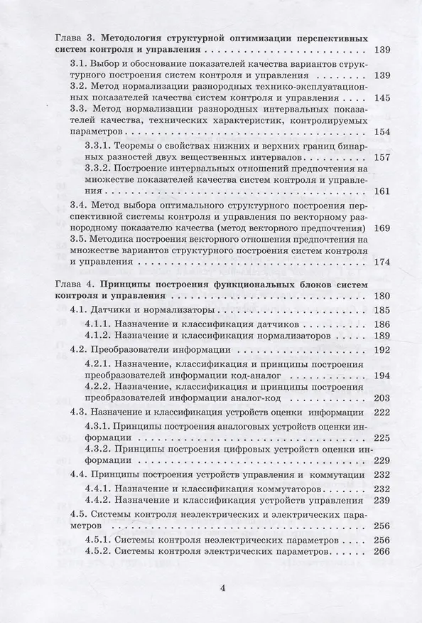 Книга Основы теории структурной оптимизации систем контроля и управления беспилотными летательными аппаратами (Юрий Ведерников) — 3