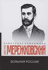 Больная Россия