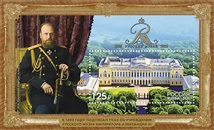Марка Блок 125 лет Государственному Русскому музею