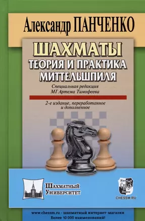 Шахматы. Теория и практика миттельшпиля. 2-е издание, переработанное и дополненное — 3029968 — 1