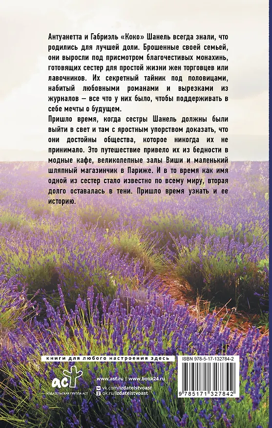 Книга Сестры Шанель (Джудит Литтл) — 2