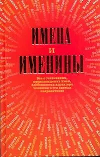 Книга Справочник.Имена и именины () — 1