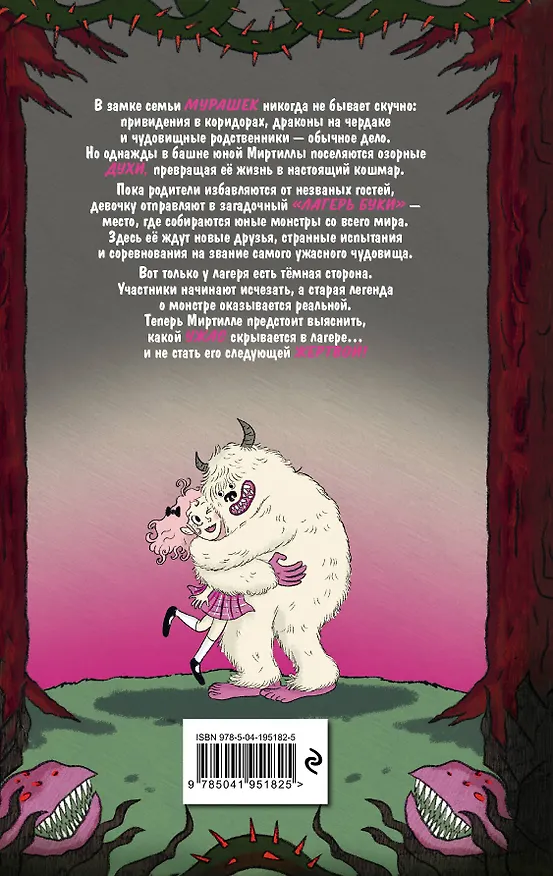 Книга Семья Мурашек. Тайна "Лагеря Буки" (Амелия Виллетта) — 2