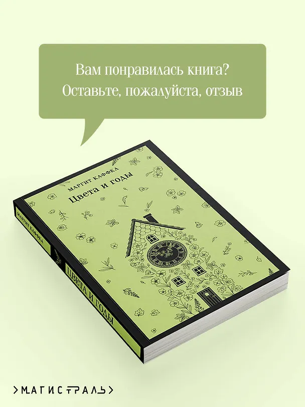 Книга Цвета и годы (Маргит Каффка) — 10