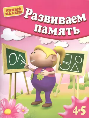 Развиваем память . Для 4-5 лет — 2361687 — 1