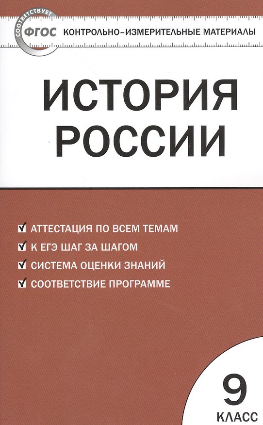Книга История России. 9 класс. Контрольно-измерительные материалы (Катерина Волкова) — 1