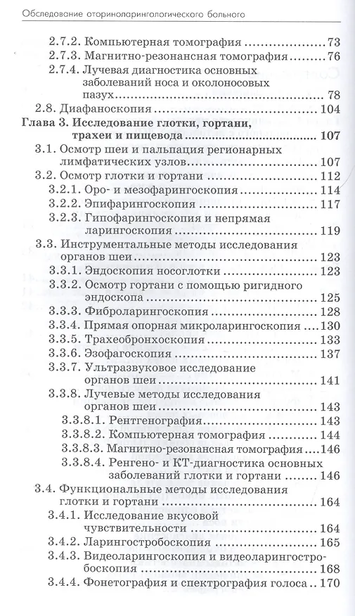 Книга Обследование оториноларингологического больного () — 3