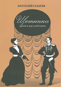 Щетинка. Драма в двух действиях