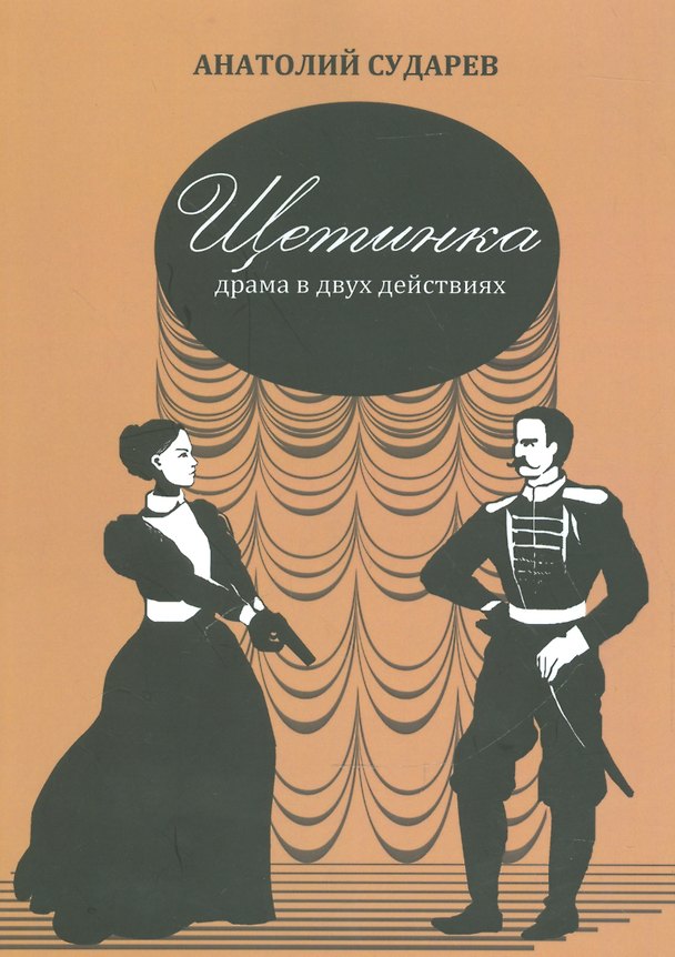 Книга Щетинка. Драма в двух действиях () — 1