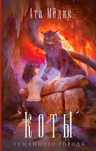 Коты туманного города