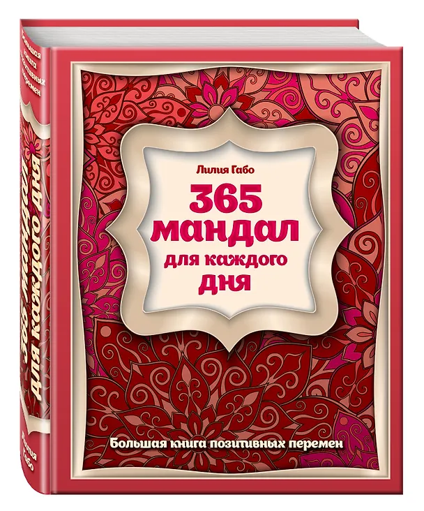 Книга 365 мандал для каждого дня. Большая книга позитивных перемен (восточная сказка) (Лилия Габо) — 4