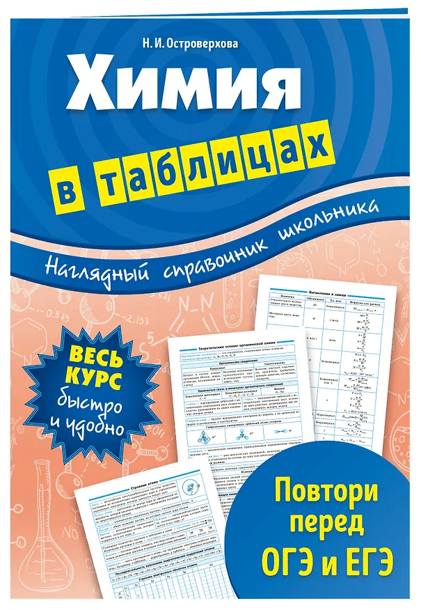 Книга Химия в таблицах (Островерхова Наталья Ивановна) — 3