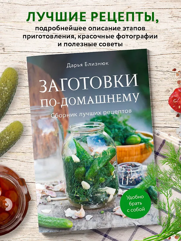 Книга Заготовки по-домашнему. Сборник лучших рецептов (Дарья Близнюк) — 5
