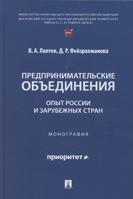 

Предпринимательские объединения: опыт России и зарубежных стран. Монография
