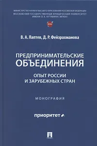 Предпринимательские объединения: опыт России и зарубежных стран. Монография