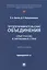 Предпринимательские объединения: опыт России и зарубежных стран. Монография — 3118300 — 1