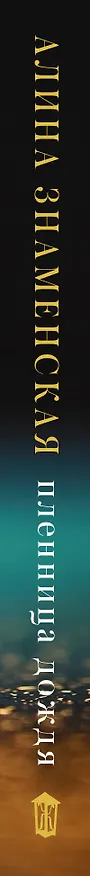 Книга Пленница дождя (Алина Знаменская) — 3