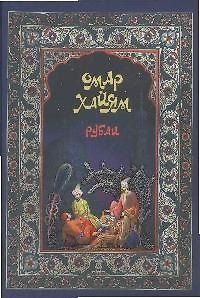 Книга Рубаи (Омар Хайям) — 1