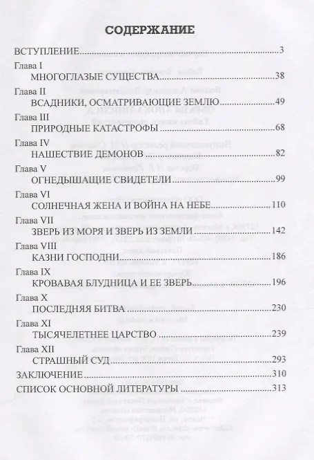 Книга Образы Апокалипсиса. Тайны книги тысячелетий (Александр Волков, Александр Волков) — 2