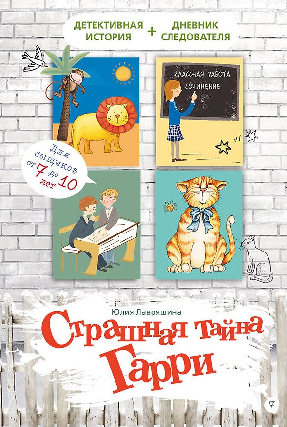 Книга Страшная тайна Гарри (Юлия Лавряшина) — 1