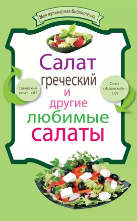 Салат греческий и другие любимые салаты — 2298747 — 1