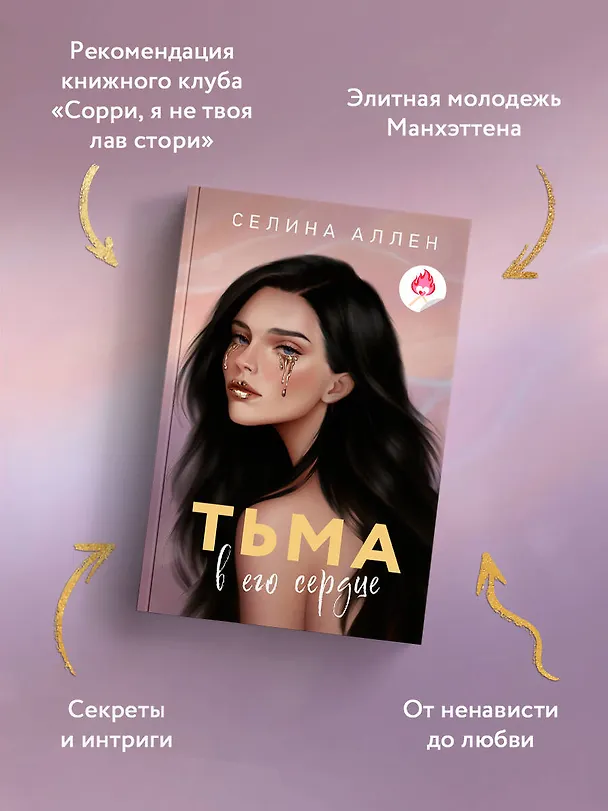 Книга Тьма в его сердце (Селина Аллен) — 11