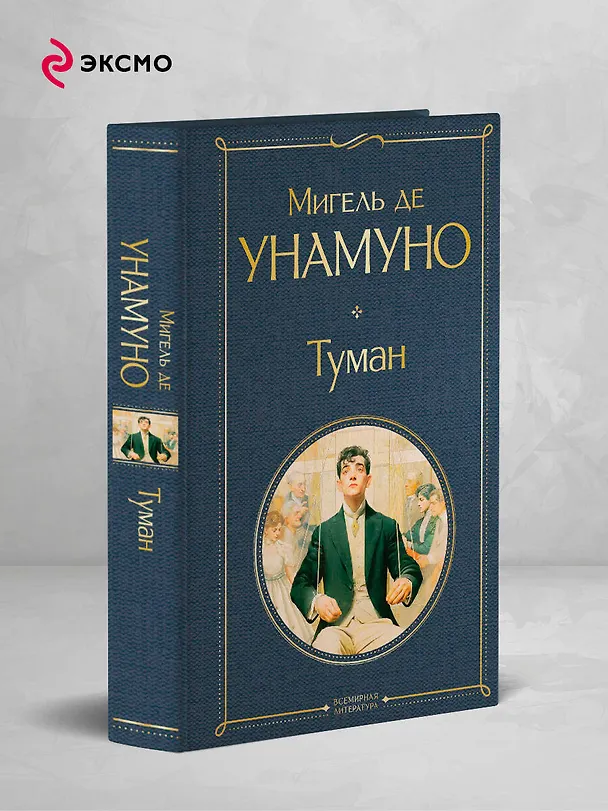 Книга Туман (Мигель де Унамуно) — 5