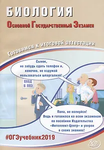 ОГЭ 2019. Биология. Готовимся к итоговой аттестации.