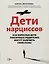Дети нарциссов: как взрослые дети токсичных родителей могут залечить свои раны дп — 2977706 — 1