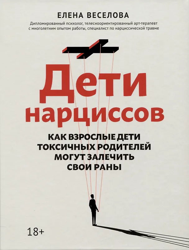 Книга Дети нарциссов: как взрослые дети токсичных родителей могут залечить свои раны дп (Елена Веселова) — 1