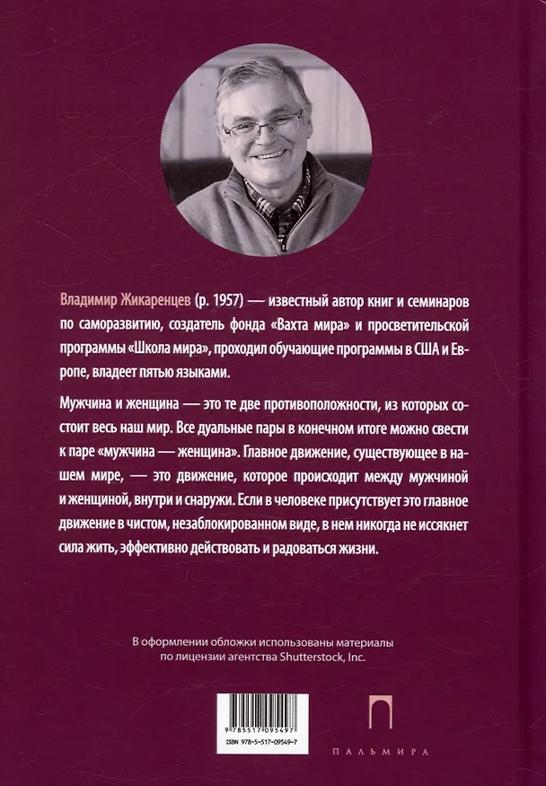 Книга Движение любви. Мужчина и женщина (Владимир Жикаренцев) — 2