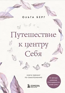 Путешествие к центру себя. Книга-тренинг по самопознанию
