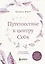 Путешествие к центру себя. Книга-тренинг по самопознанию — 2898240 — 1