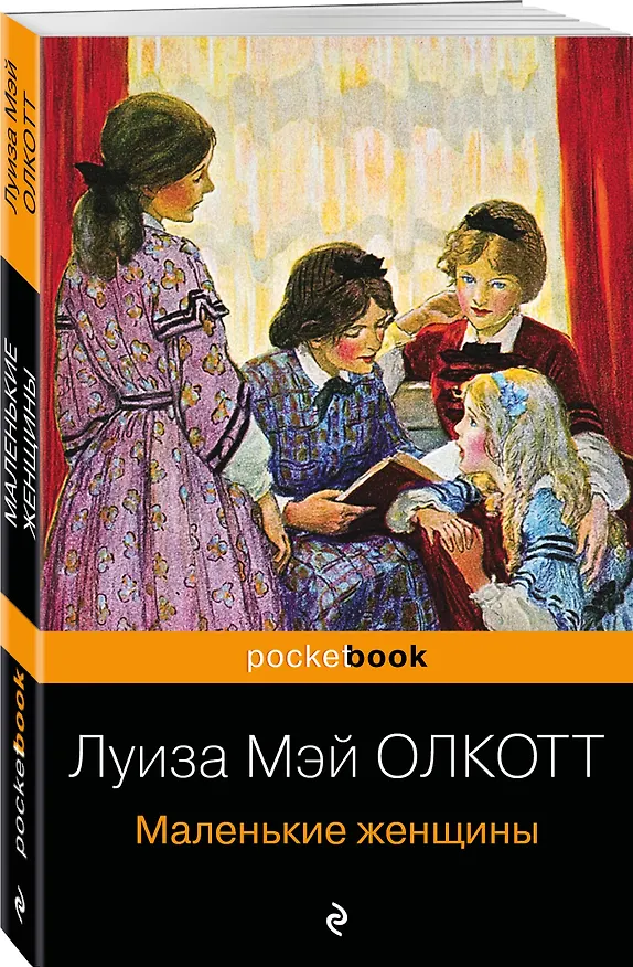 Книга Маленькие женщины (Луиза Мэй Олкотт) — 5